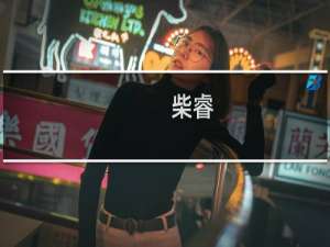 柴睿(关于柴睿的简介)
