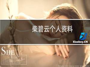 柴碧云个人资料