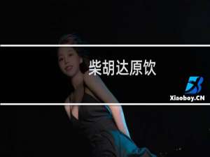 柴胡达原饮(关于柴胡达原饮的简介)