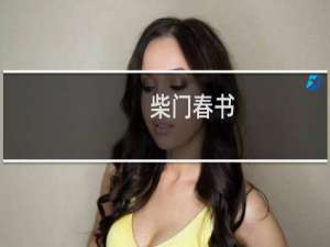 柴门春书(关于柴门春书的简介)