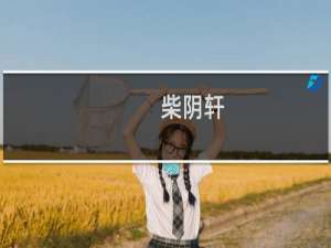 柴阴轩(关于柴阴轩的简介)