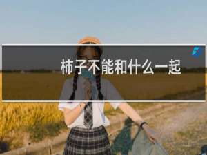 柿子不能和什么一起（食物相克）