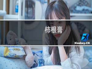 柿根膏(关于柿根膏的简介)