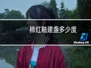 柿红釉建盏多少度