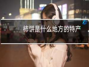 柿饼是什么地方的特产