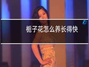 栀子花怎么养长得快