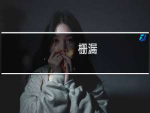 栅漏(关于栅漏的简介)