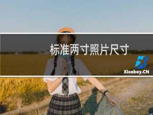 标准两寸照片尺寸（照片常规尺寸介绍）