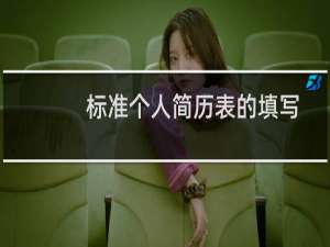 标准个人简历表的填写