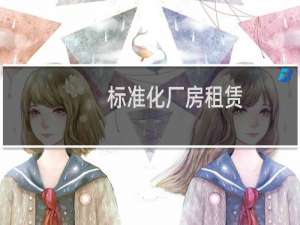 标准化厂房租赁