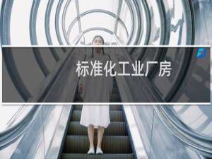 标准化工业厂房