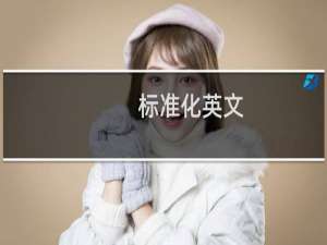 标准化英文
