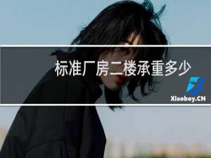 标准厂房二楼承重多少