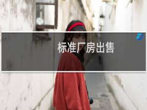 标准厂房出售