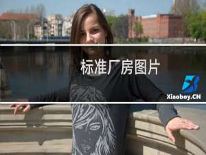 标准厂房图片