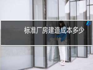 标准厂房建造成本多少