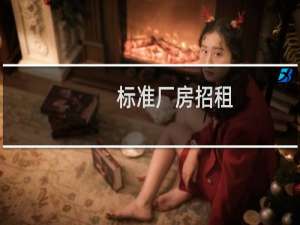 标准厂房招租