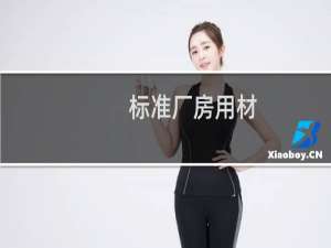 标准厂房用材
