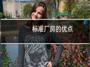 标准厂房的优点