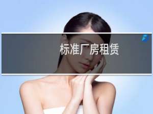 标准厂房租赁