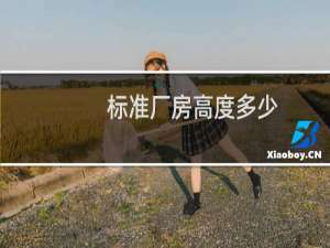标准厂房高度多少