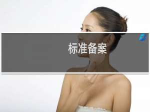 标准备案(关于标准备案的简介)