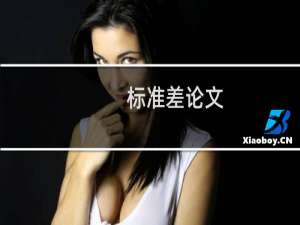标准差论文