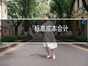 标准成本会计