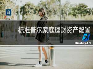 标准普尔家庭理财资产配置