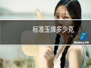 标准玉牌多少克