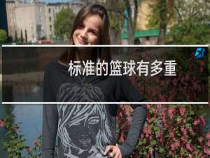 标准的篮球有多重