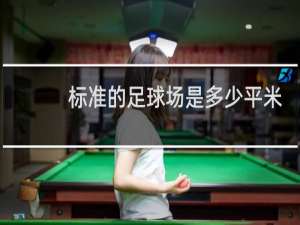 标准的足球场是多少平米