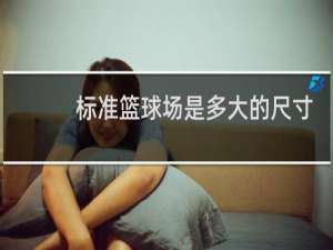 标准篮球场是多大的尺寸