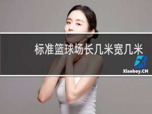 标准篮球场长几米宽几米