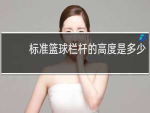 标准篮球栏杆的高度是多少
