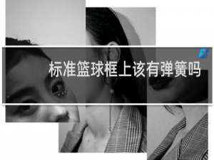 标准篮球框上该有弹簧吗