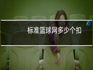 标准篮球网多少个扣