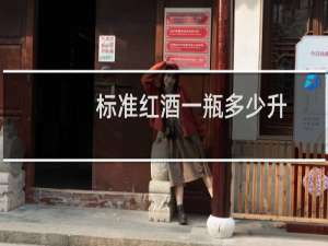 标准红酒一瓶多少升