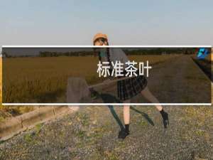 标准茶叶