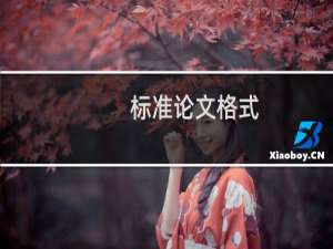 标准论文格式