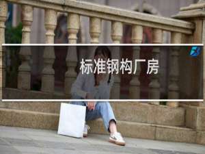 标准钢构厂房