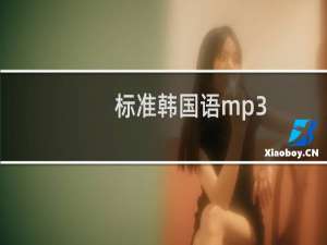 标准韩国语mp3