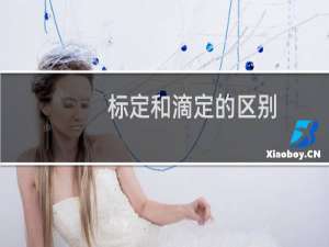 标定和滴定的区别