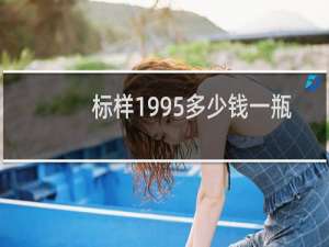 标样1995多少钱一瓶