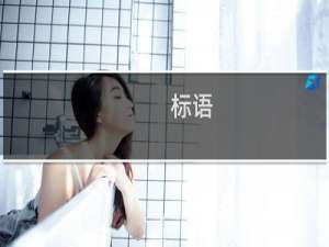 标语(关于标语的简介)