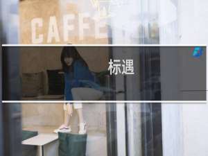 标遇(关于标遇的简介)