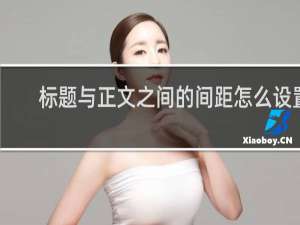 标题与正文之间的间距怎么设置