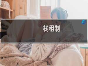栈租制(关于栈租制的简介)