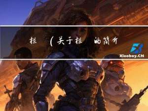 栏榥(关于栏榥的简介)