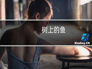 树上的鱼(关于树上的鱼的简介)
